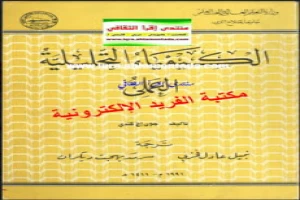 غلاف كتاب الكيمياء التحليلية العملي جون إج كندي بقلم أحد اخصائيين الكيمياء غلاف كتاب الكيمياء التحليلية العملي جون إج كندي بقلم أحد اخصائيين الكيمياء